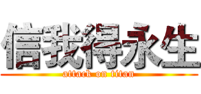 信我得永生 (attack on titan)