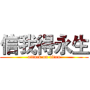 信我得永生 (attack on titan)