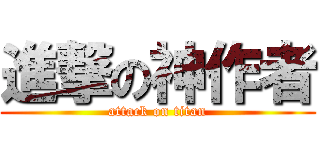 進撃の神作者 (attack on titan)