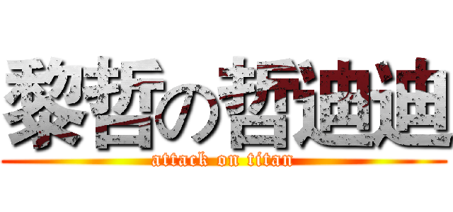 黎哲の哲迪迪 (attack on titan)