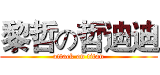 黎哲の哲迪迪 (attack on titan)