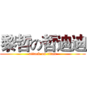 黎哲の哲迪迪 (attack on titan)