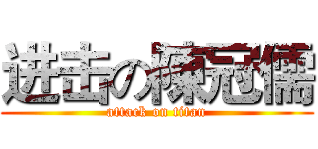 进击の陳冠儒 (attack on titan)