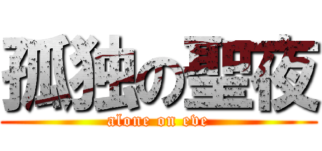 孤独の聖夜 (alone on eve)