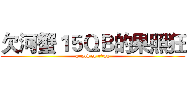 欠河蟹１５ＱＢ的果照狂 (attack on titan)