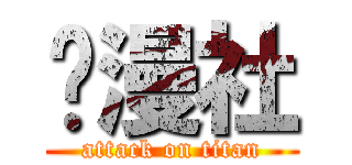 动漫社 (attack on titan)
