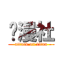 动漫社 (attack on titan)