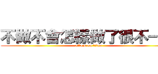 不做不會怎樣做了很不一樣 (attack on titan)