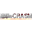 進撃のＣＲＡＳＭ (attack on titan)