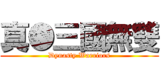 真●三國無雙 (Dynasty Warriors)