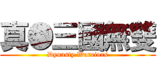 真●三國無雙 (Dynasty Warriors)