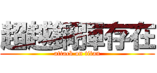 超越鋼彈存在 (attack on titan)