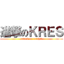 進撃のＫＲＥＳ (attack on eatshit)