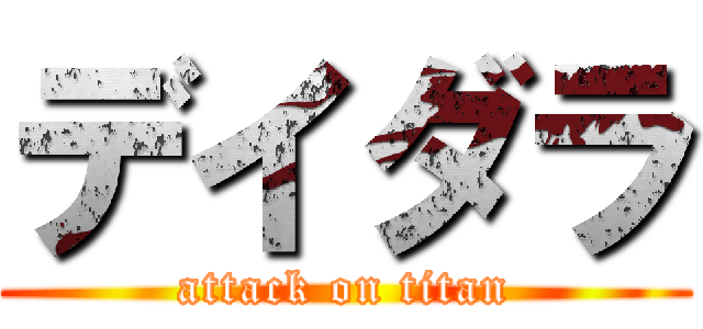 デイダラ (attack on titan)