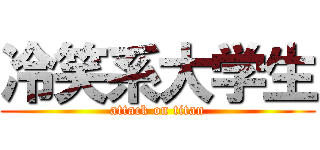 冷笑系大学生 (attack on titan)