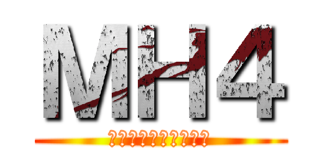 ＭＨ４ (モンスターハンター４)
