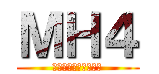 ＭＨ４ (モンスターハンター４)