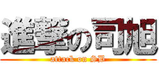 進撃の司旭 (attack on SB)