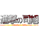 進撃の司旭 (attack on SB)