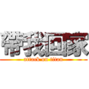 帶我回家 (attack on titan)