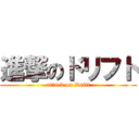 進撃のドリフト (attack on Drift)