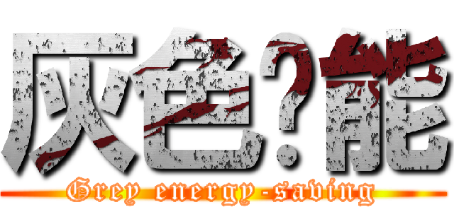 灰色节能 (Grey energy-saving)