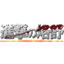 進撃の烙舒 (attack on laoshu)