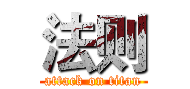法则 (attack on titan)