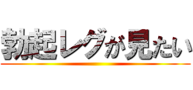 勃起レグが見たい ()