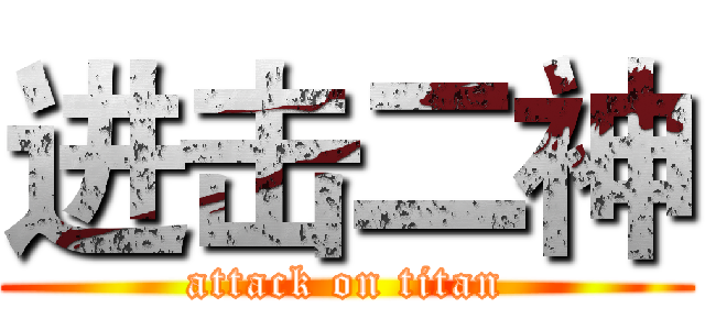进击二神 (attack on titan)