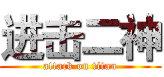 进击二神 (attack on titan)