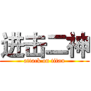 进击二神 (attack on titan)