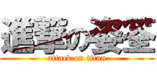 進撃の姿筌 (attack on titan)