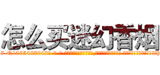 怎么买迷幻香烟 (怎么买迷幻香烟【电-话151x68344x817-Q1065427042元-吉-药-业】我们做的是长期生意,靠的是老客户长期支持 怎么买迷幻香烟在发表了一篇http://sngk.net/yecC4V

参考消息网我们做的是长期生意,靠的是老客户长期支持也许我们早该意识到，就连鲍勃·霍斯金斯（金球奖戏剧类电影男主角 
)