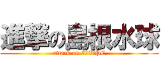 進撃の島根水球 (attack on 52WPC)