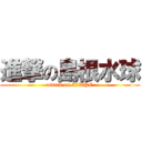 進撃の島根水球 (attack on 52WPC)