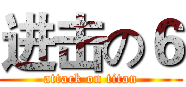 进击の６ (attack on titan)