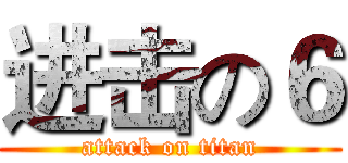 进击の６ (attack on titan)