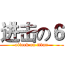 进击の６ (attack on titan)