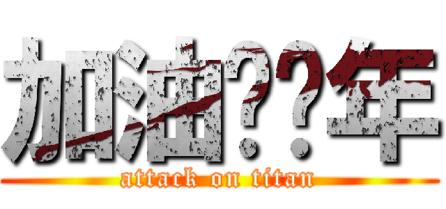 加油啊骚年 (attack on titan)