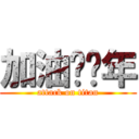 加油啊骚年 (attack on titan)