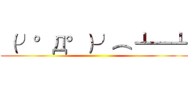  （╯°Д°）╯︵ ┻━┻ ()