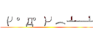  （╯°Д°）╯︵ ┻━┻ ()