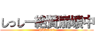 しっしー絶賛崩壊中 (HURAGE)