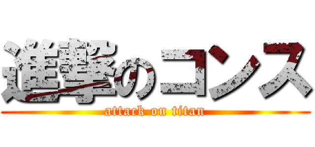 進撃のコンス (attack on titan)