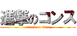 進撃のコンス (attack on titan)