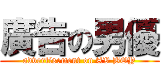 廣告の男優 (advertisement on AV BOY)