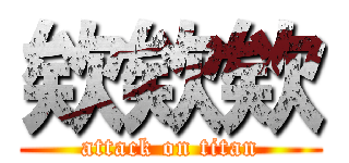 欸欸欸 (attack on titan)