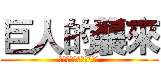 巨人的襲來 (－成大史上最漫長的一天)