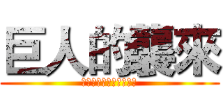 巨人的襲來 (－成大史上最漫長的一天)